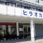 天然石・パワーストーン専門店 ヒラオカ宝石店舗の写真